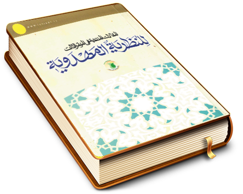 المقالات المنتخبة في المؤتمر الثالث للنظرية المهدوية