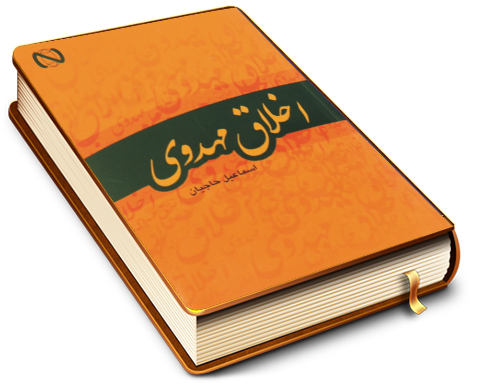 اخلاق مهدوی