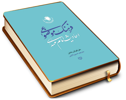 فرهنگ موضوعی احادیث امام مهدی (عجّل الله فرجه)