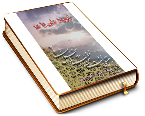 نا پیدا ولی با ما