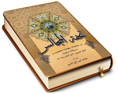 تحفة المجالس من‌ معجزات‌ ائمه‌ الاطهار عليهم السلام