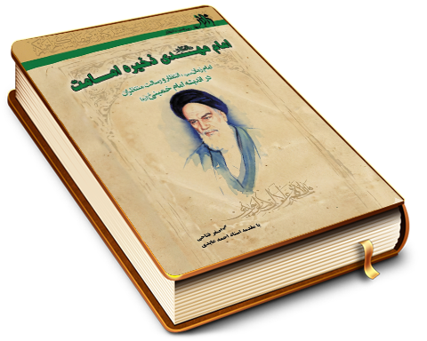 امام زمان (علیه السلام) ذخیره امامت