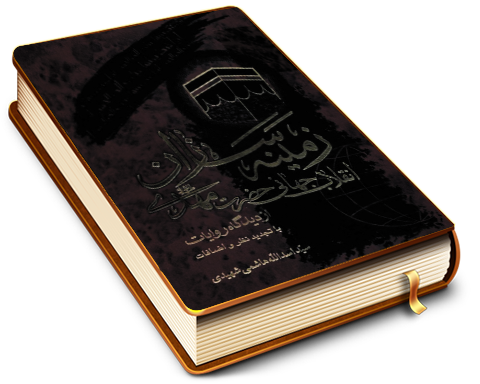 زمينه سازان انقلاب جهانى حضرت مهدى