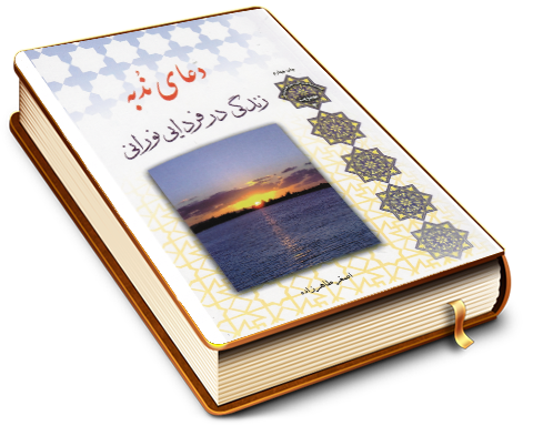 دعای ندبه، زندگی در فردایی نورانی