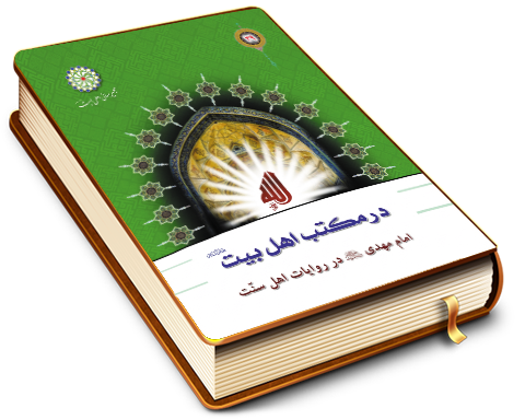 امام مهدی (عجل الله فرجه) در روایات اهل سنت