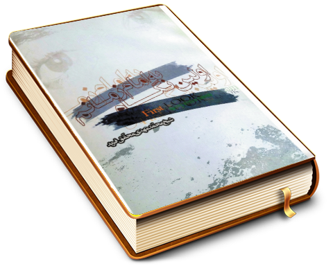 اولین نگاه به امام زمانم (عجل الله فرجه)