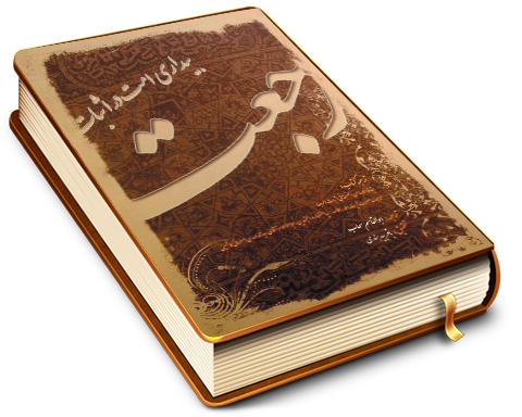 بیداری امت در اثبات رجعت