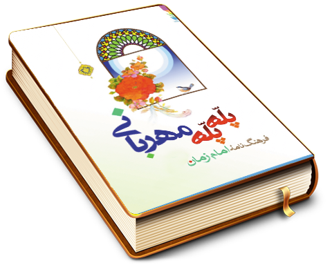 پله پله مهربانی - فرهنگ نامه امام زمان (عجّل الله فرجه) برای نوجوانان