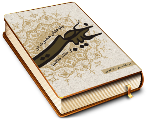 جلوه های حضرت در عصر غیبت از نگاه فقاهت