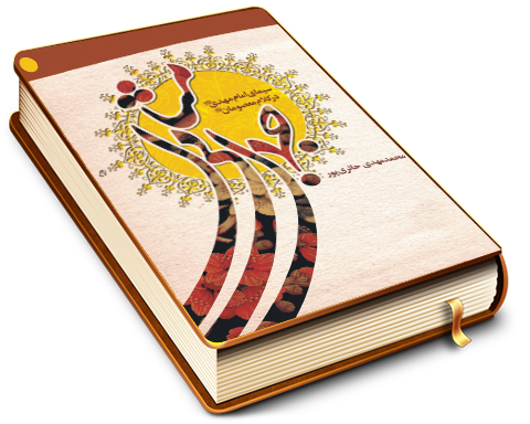 جمال بی مثال - سیمای امام مهدی (عجل الله تعالی فرجه الشریف) در کلام معصومان (علیهم السلام)