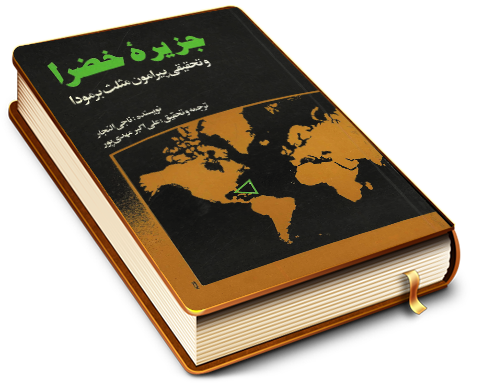 جزیره خضرا و تحقیقی پیرامون مثلث برمودا