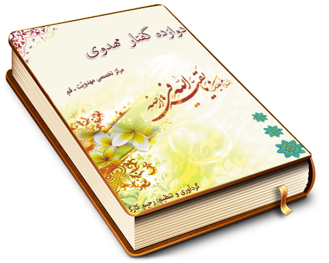 دوازده گفتار مهدوی