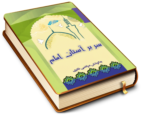 سر بر آستان امام