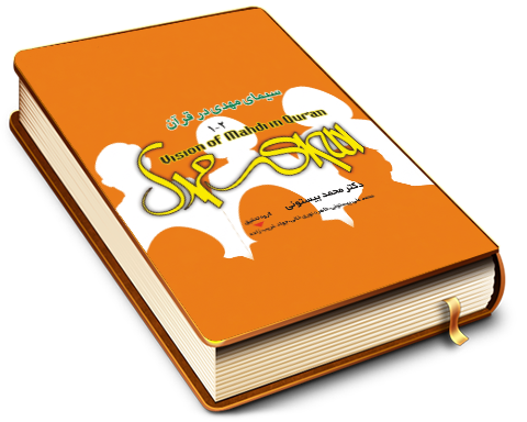 سیمای مهدی در قرآن - جلد ۱