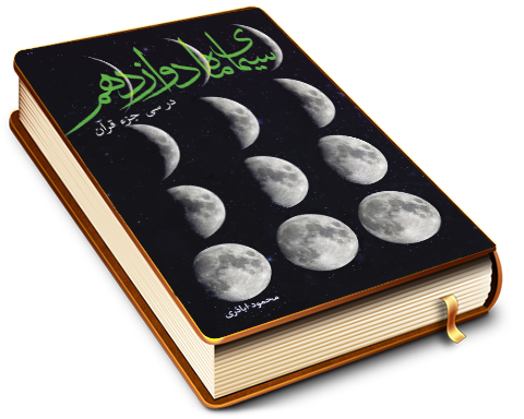 سیمای ماه دوازدهم در سی جزء قرآن
