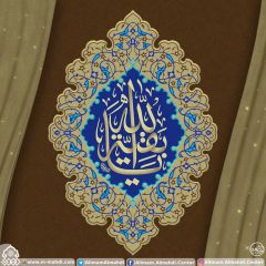 (٣٩٤) يا بقية الله