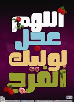 (٤٠١) اللهم عجل لوليك الفرج