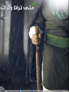 (٤٢٢) متى ترانا ونراك