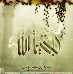 (٤٢٨) بقية الله خير لكم ان كنتم مؤمنين