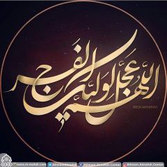 (٥٢٠) اللهم عجل لوليك الفرج