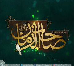 (٥٣٠) يا صاحب الزمان