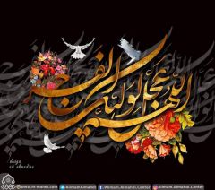 (٦١١) اللهم عجل لوليك الفرج