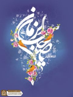 (٦٧٥) السلام عليك يا صاحب الزمان