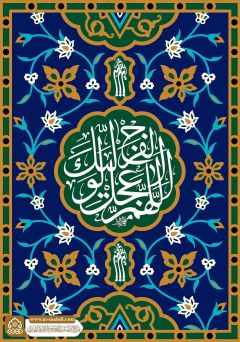 (٨٢٥) اللهم عجل لوليك الفرج