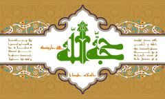 (٩٤) السلام عليك يا حجة الله في ارضه