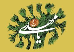 (١٠٧) يا مهدي