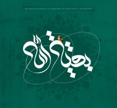 (١٢٨) بقية الله