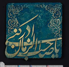 (١٨٠) يا صاحب الزمان ادركني