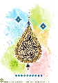 (٢٤٧) بقية الله خير لكم ان كنتم مؤمنين