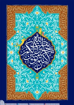 (٢٨٦) بقية الله خير لكم ان كنتم مؤمنين