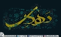 (٣٠٦) مهدي- عجل الله تعالى فرجه