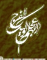 (٣١٣) اللهم عجل لوليك الفرج