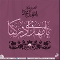 (٣٣٨) السلام عليك يا قائم آل محمد