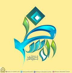 (٣٤٣) المنتظر عجل الله تعالى فرجه الشريف