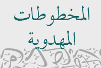 المخطوطات المهدوية