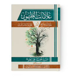 كتاب: علامات الظهور جدلية صراع أم تحديات مستقبل؟