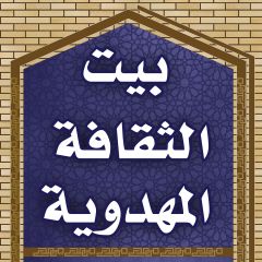 افتتاح (بيت الثقافة المهدوية)