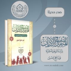 تم اصدار كتاب: المنقذ في الأديان
