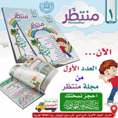 مجلة منتظر- العدد الأول