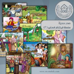 صدر حديثاً: سلسلة المنتظر الصغير ٢