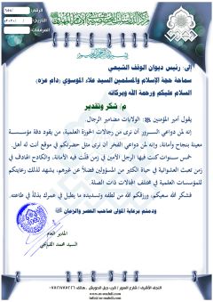 شكر وتقدير إلى رئيس ديوان الوقف الشيعي سماحة حجة الإسلام والمسلمين السيد علاء الموسوي (دام عزه)