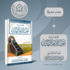صدر حديثاً كتاب: محاضرات حول الإمام المهدي (عجّل الله فرجه)