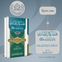 صدر حديثاً كتاب: مختصر كفاية المهتدي لمعرفة المهدي (عجّل الله فرجه)