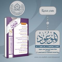 صدر حديثاً: مجلة الموعود العدد (١٤)