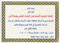 الملتقى الثقافي الاول بالتعاون مع مديرية شرطة النجف