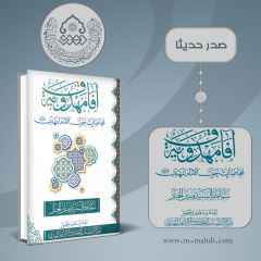صدر حديثاً كتاب: آفاق مهدوية